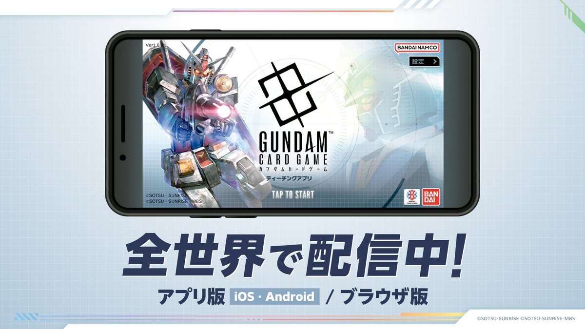 お知らせ】 『ガンダムカードゲーム』のティーチングアプリが本日