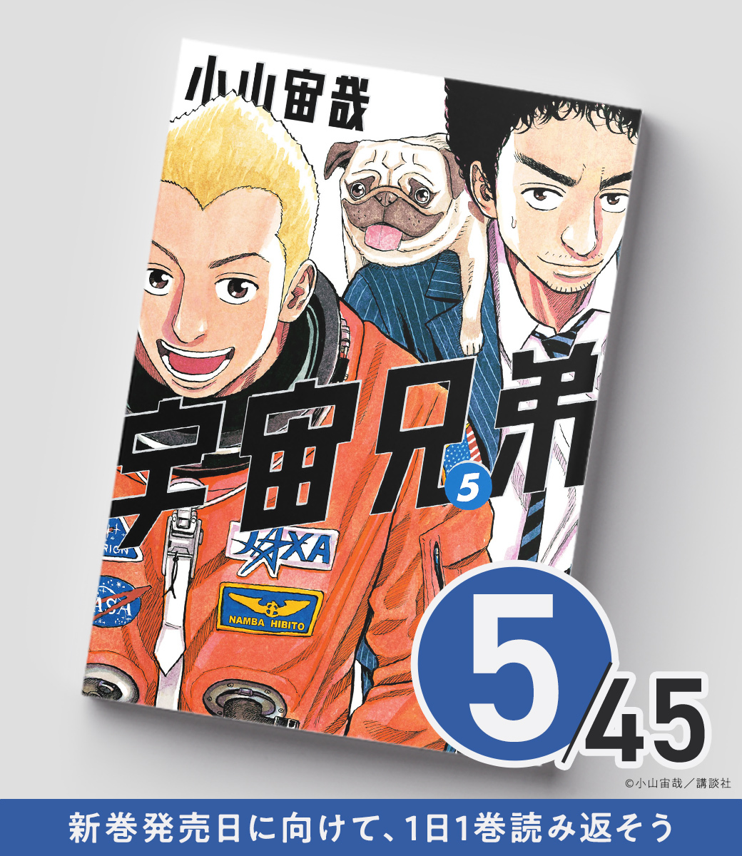 宇宙兄弟45巻発売日まで あと4️⃣0️⃣日！ ＼ 5巻では、ついに閉鎖