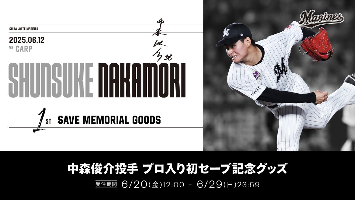 マリーンズオンラインストア限定で6/20(金)から、#中森俊介 投手プロ