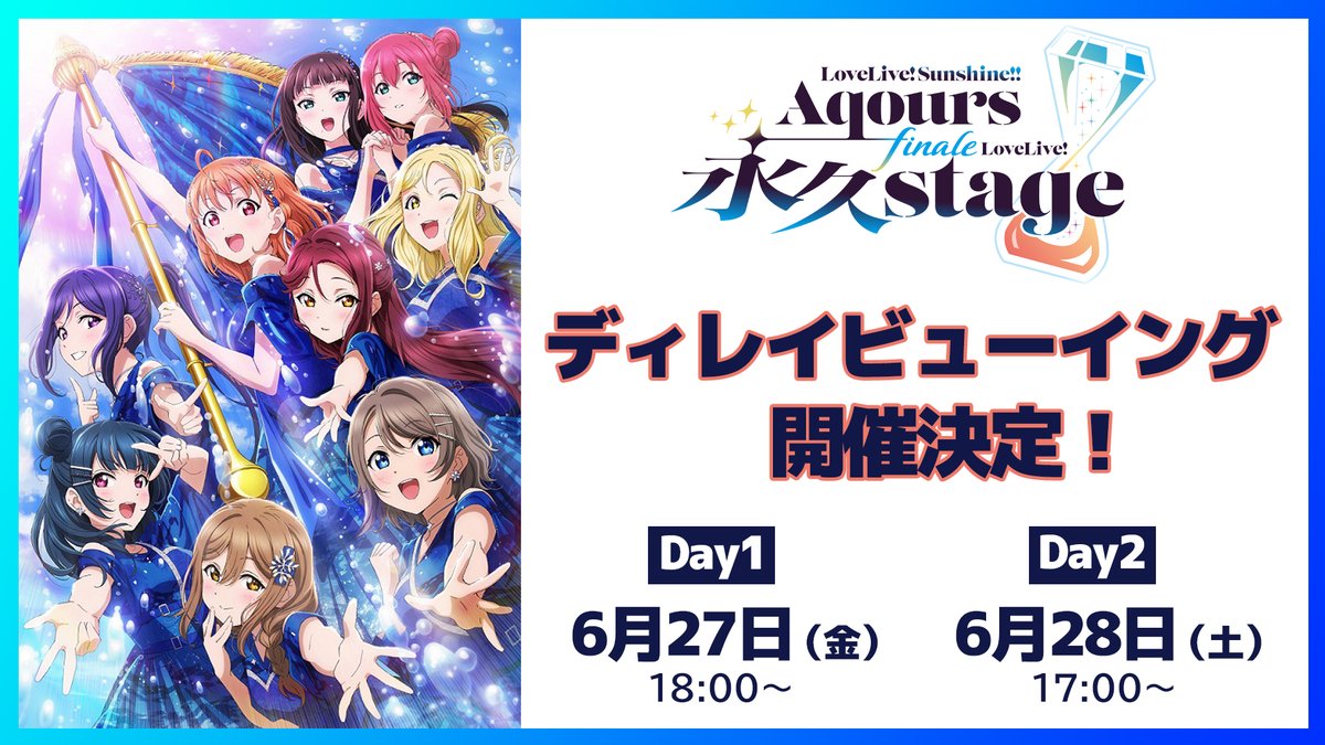 開催決定❣ ／ 💎⏳Aqoursフィナーレライブ⏳💎 ディレイビューイング
