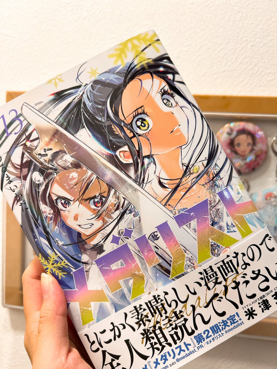 メダリスト最新13巻本日発売です！⛸️❄️ 13巻…ものすごいです