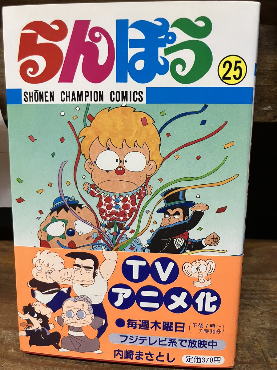 内崎まさとし「らんぽう」25巻を店頭に。普通なら外本ですが帯付きなので。