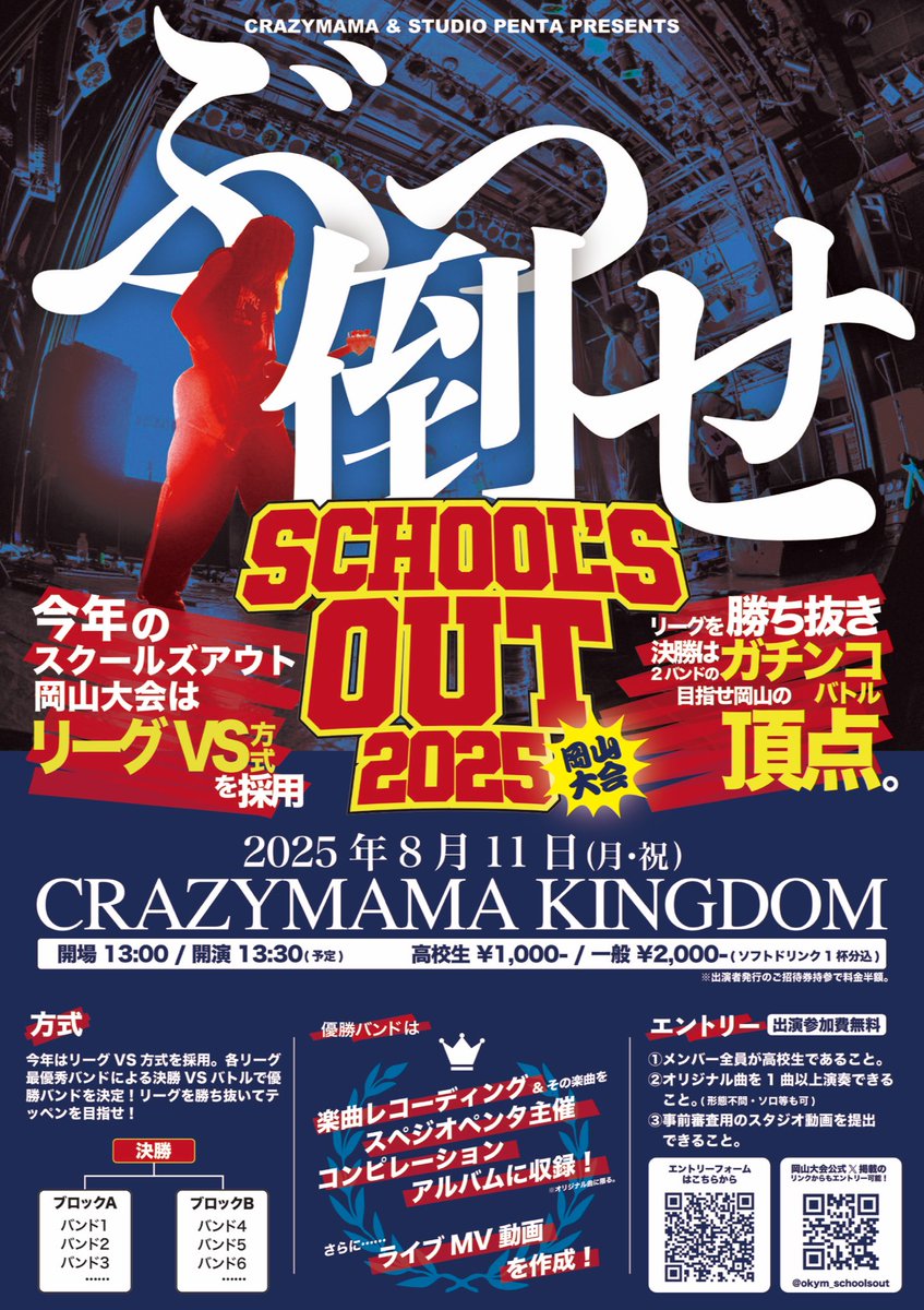 SCHOOL'S OUT【スクールズアウト岡山】 (@okym_schoolsout) / Posts / X