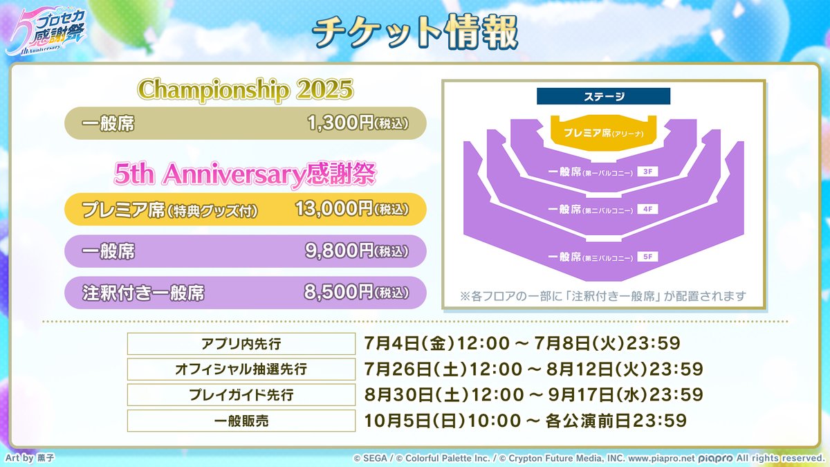 🎮プロジェクトセカイ Championship 2025 inプロセカ感謝祭 チケット