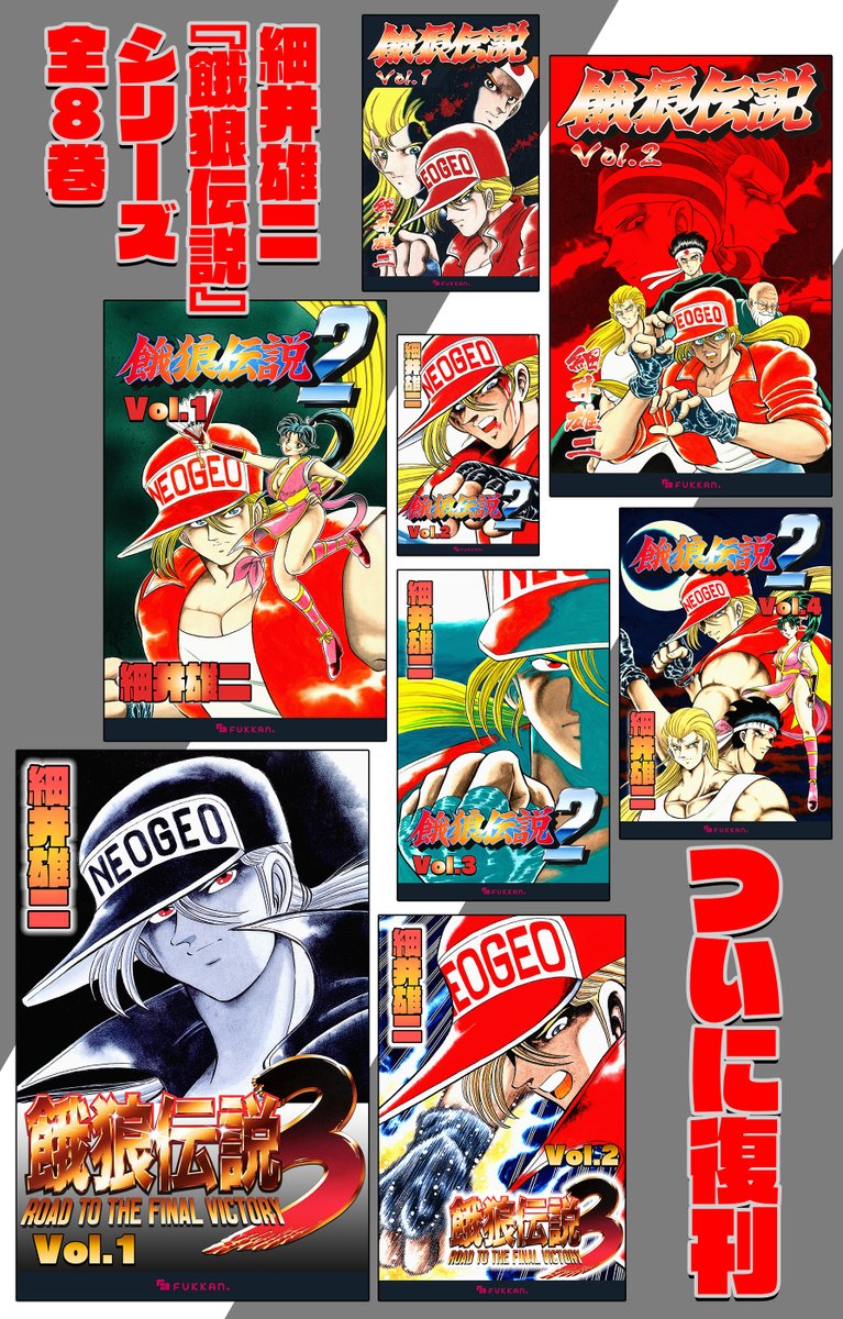 特報📸 SNK×復刊ドットコムコラボ第7弾に、 満を持して、細井雄二著