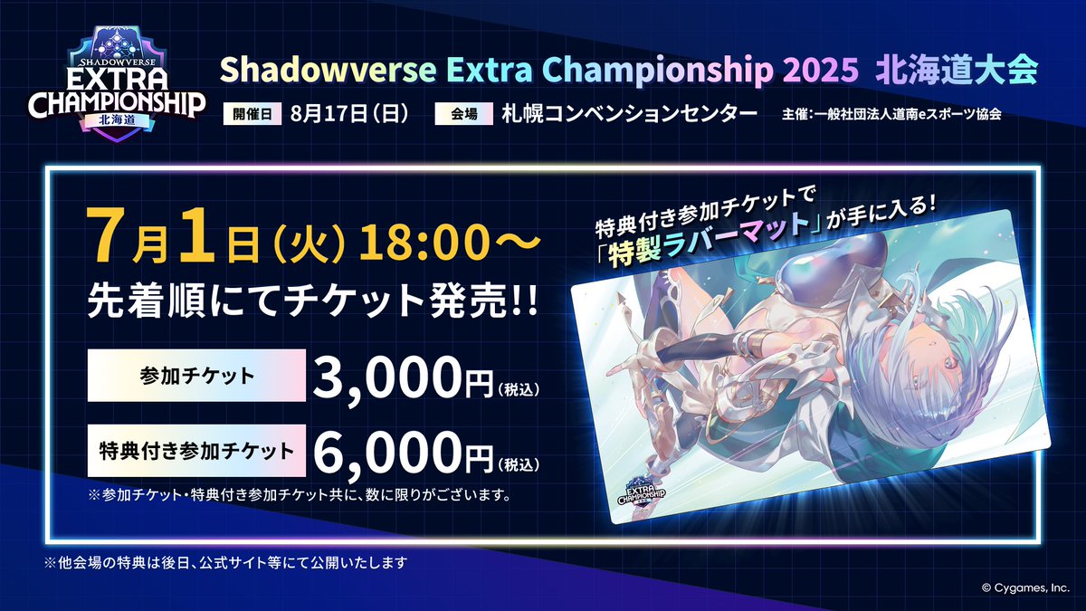 Shadowverse Extra Championship 2025 全4大会同時にチケット販売開始