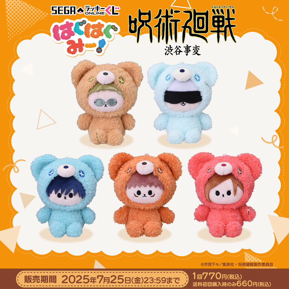 セガ ラッキーくじオンライン「呪術廻戦ー渋谷事変ー はぐはぐみー