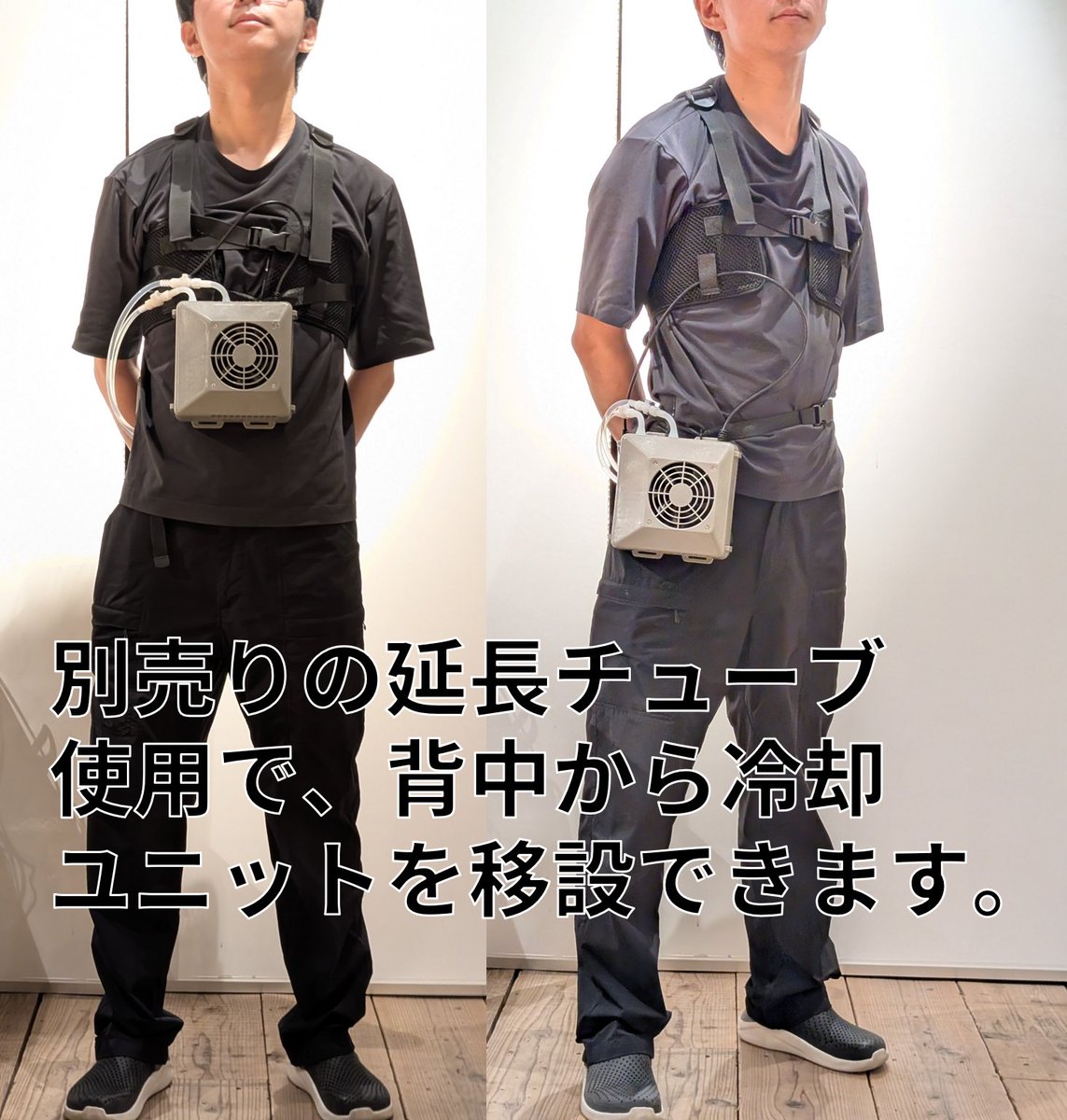 ペルチェチラー型水冷ウェア「ChillerX」は、延長チューブを使えば冷却