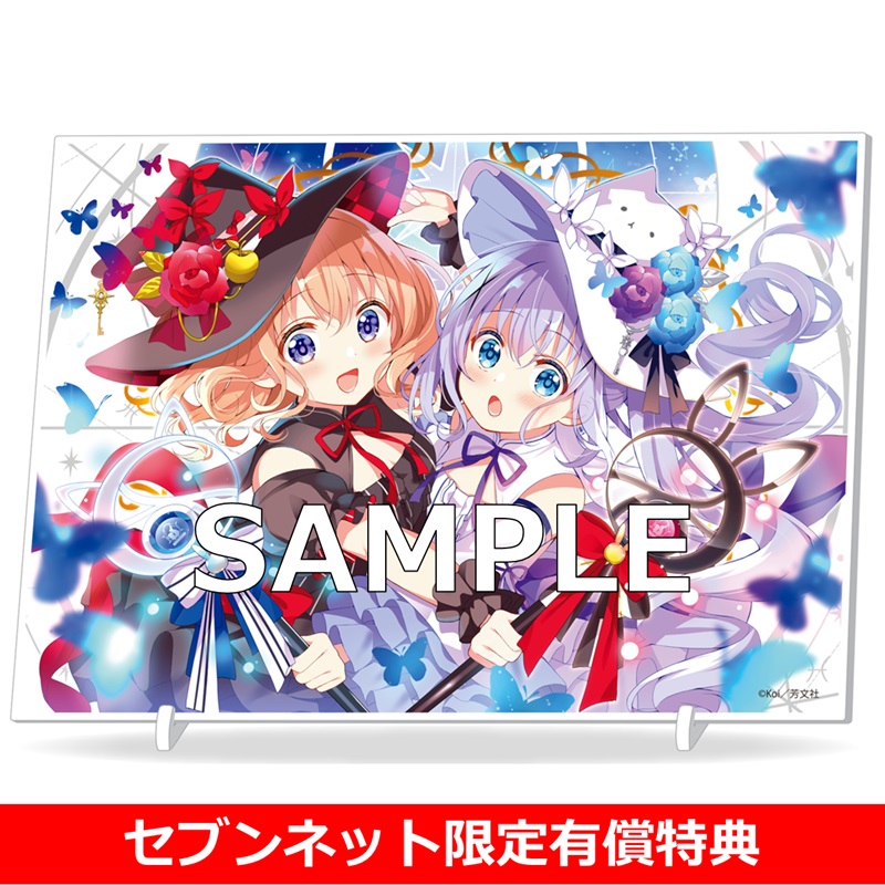 セブンネット限定特典付き #ご注文はうさぎですか？ 13巻 ＼ ㊗「13巻