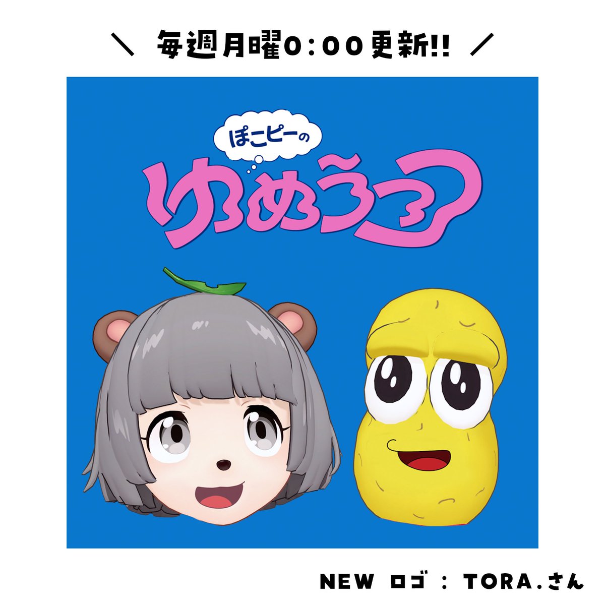 🌙 ぽこピーのゆめうつつ 🌙 毎週月曜0時更新中〜！！ 早くも第14回