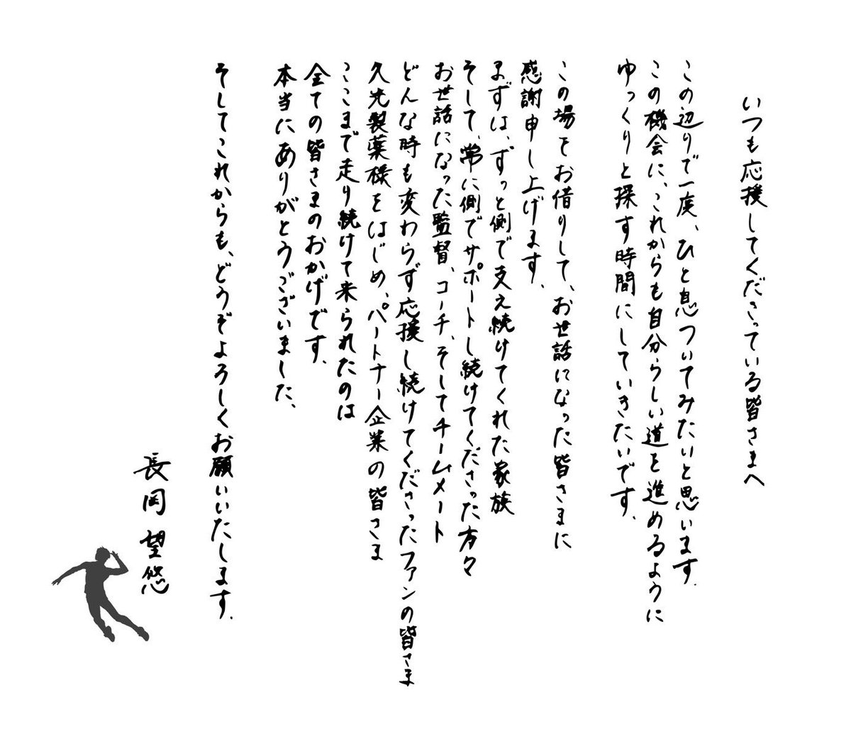 長岡望悠選手、契約交渉結果に関するお知らせ】 この度、本人からの