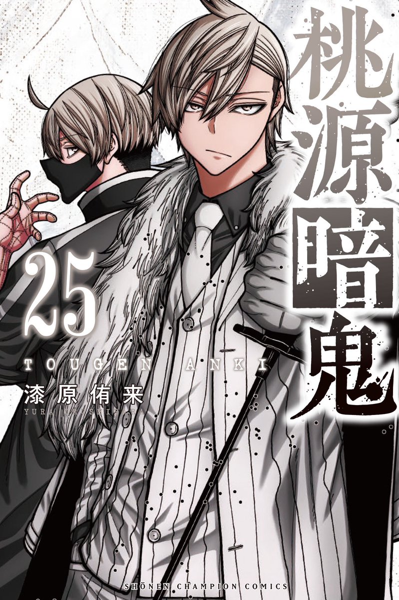 桃源暗鬼】 本日発売の週刊少年チャンピオン33号に第236話掲載！ 子供