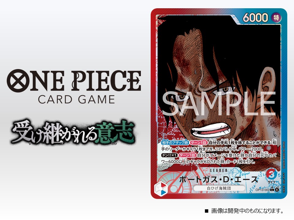 ☆OP-13カード紹介☆ 8/23(土)発売のブースターパック『受け継がれる