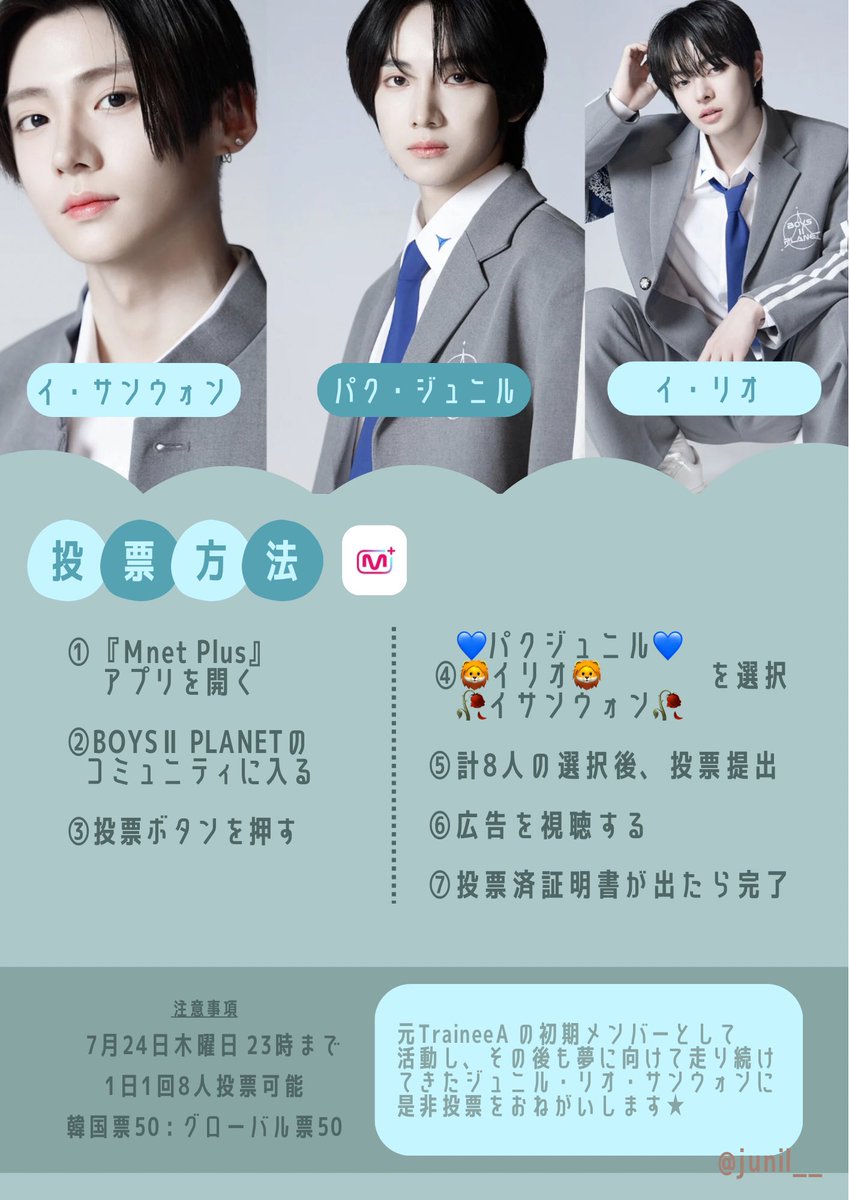 ボイプラ2 投票✨】 是非「ジュニル」「リオ」「サンウォン」に投票を