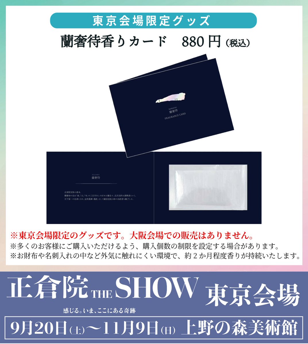 東京会場限定グッズ】 東京会場で「蘭奢待香りカード」の販売が決定