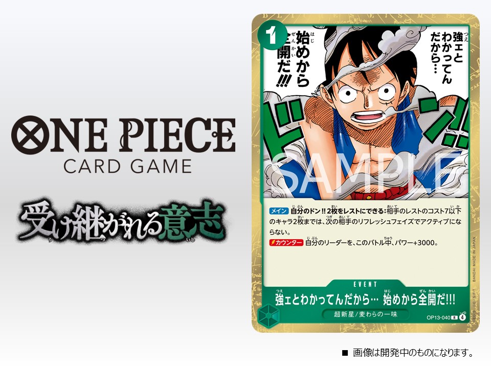 ☆OP-13カード紹介☆ 8/23(土)発売のブースターパック『受け継がれる