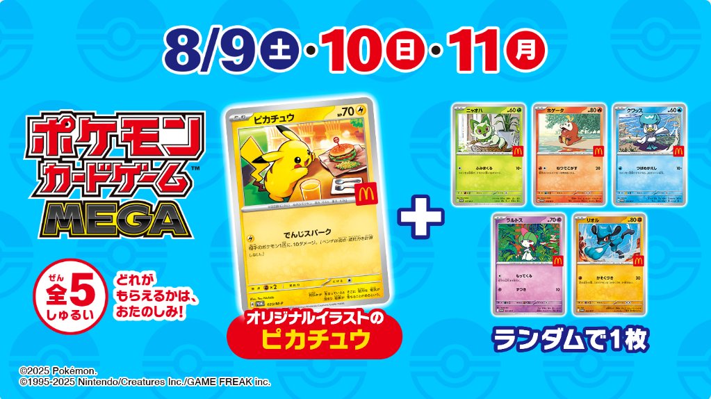 マクドナルドとポケモンカードのコラボ】 明日からマックコラボの