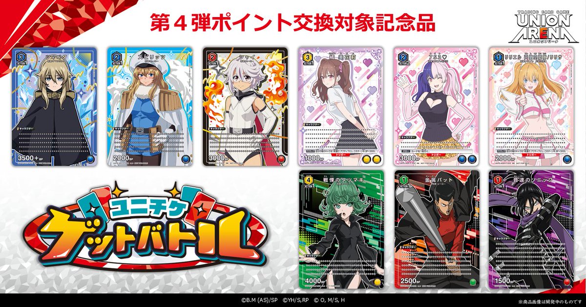お知らせ】 〈ユニチケゲットバトル〉第4弾のポイント交換対象記念品の