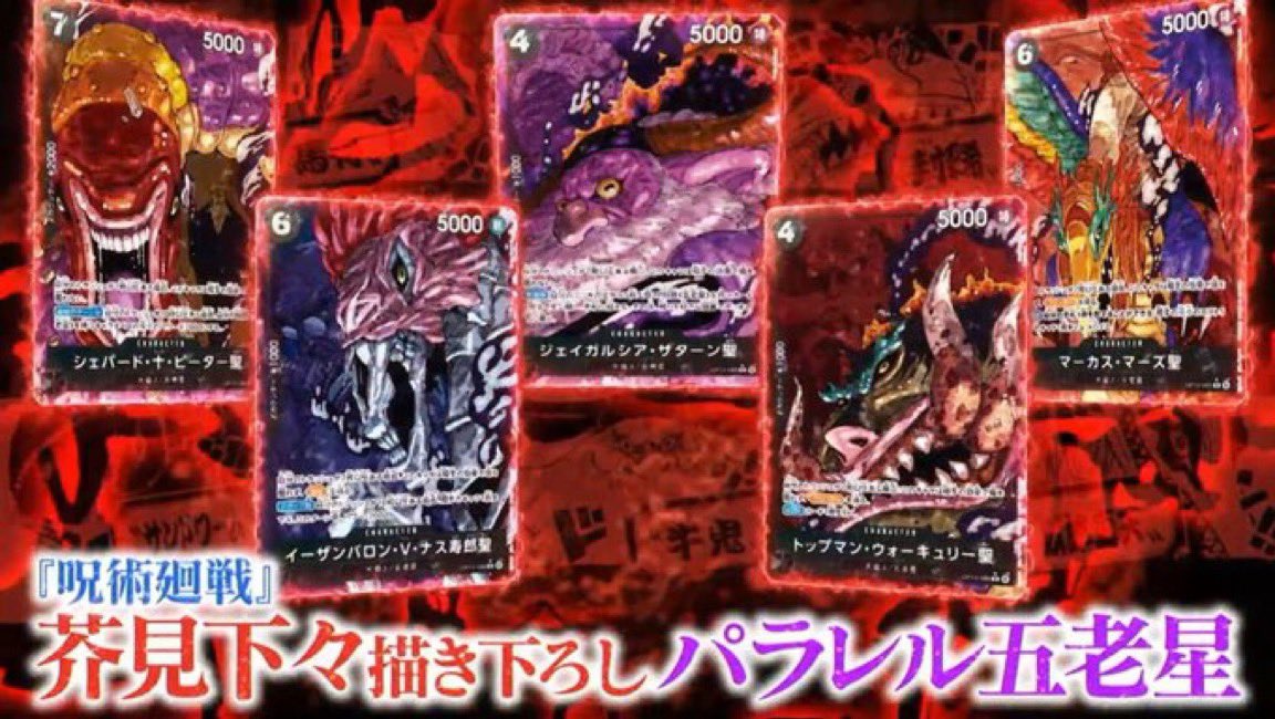 芥見下々先生 書き下ろし五老星パラレルカード発表で一気に話題に