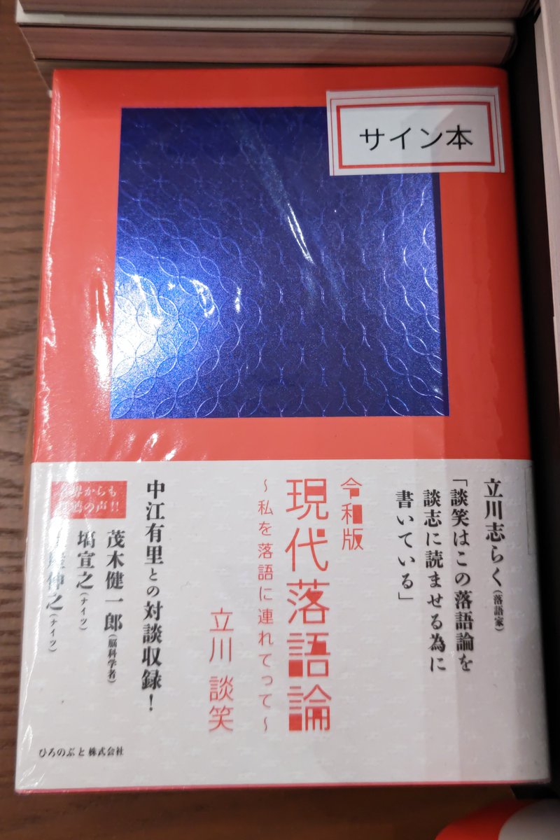 サイン本ご紹介】 立川談笑著書 『令和版 現代落語論〜私を落語に連れ