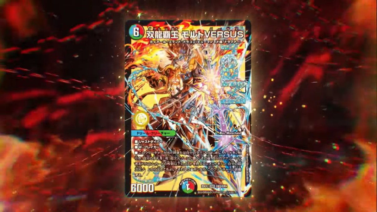 双龍覇王　モルトversus シク