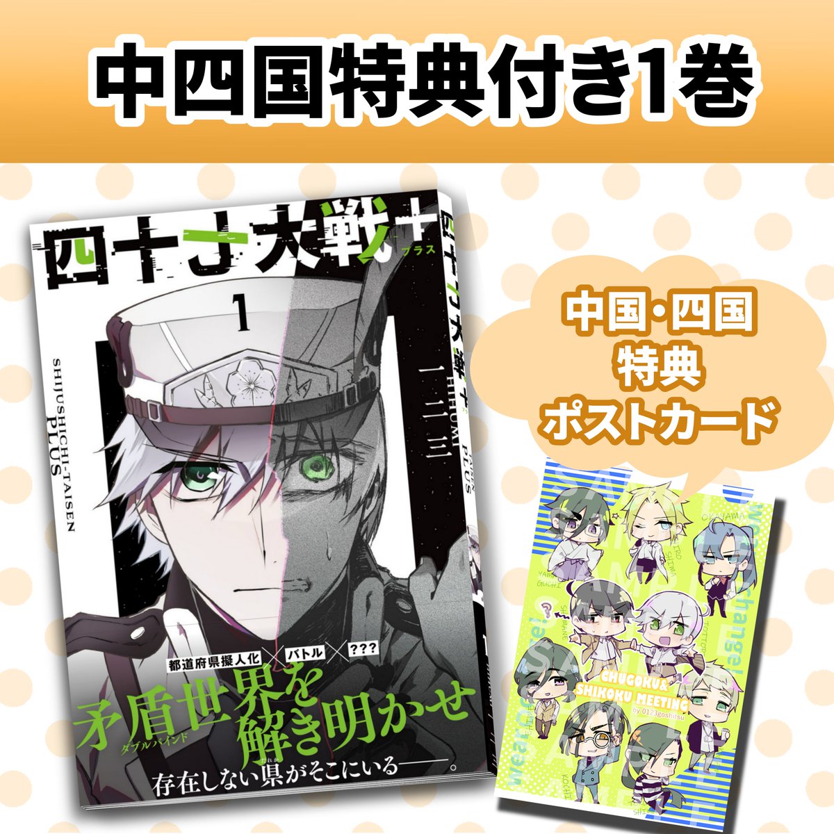 販売開始！】 お待たせしました！ 広島コミケ発売の中四国特典付き1巻