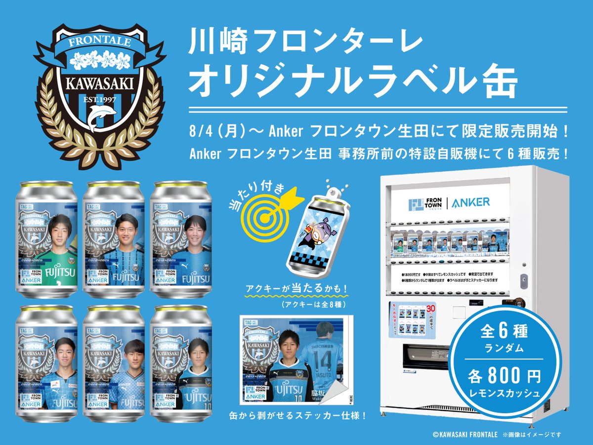 川崎フロンターレ オリジナルラベル缶を8/4 (月)~＠ Anker フロン
