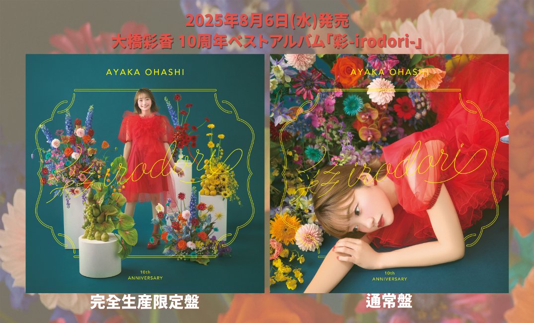 大橋彩香 10周年ベストアルバム 『彩-irodori-』 いよいよ明日発売です