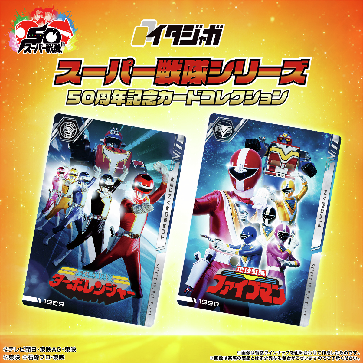 ラインナップご紹介！＞ イタジャガ スーパー戦隊シリーズ 50周年記念