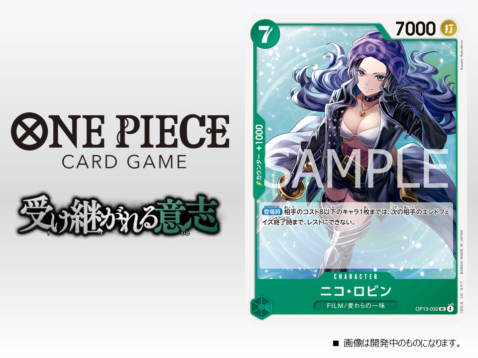 ☆OP-13カード紹介☆ 8/23(土)発売のブースターパック『受け継がれる