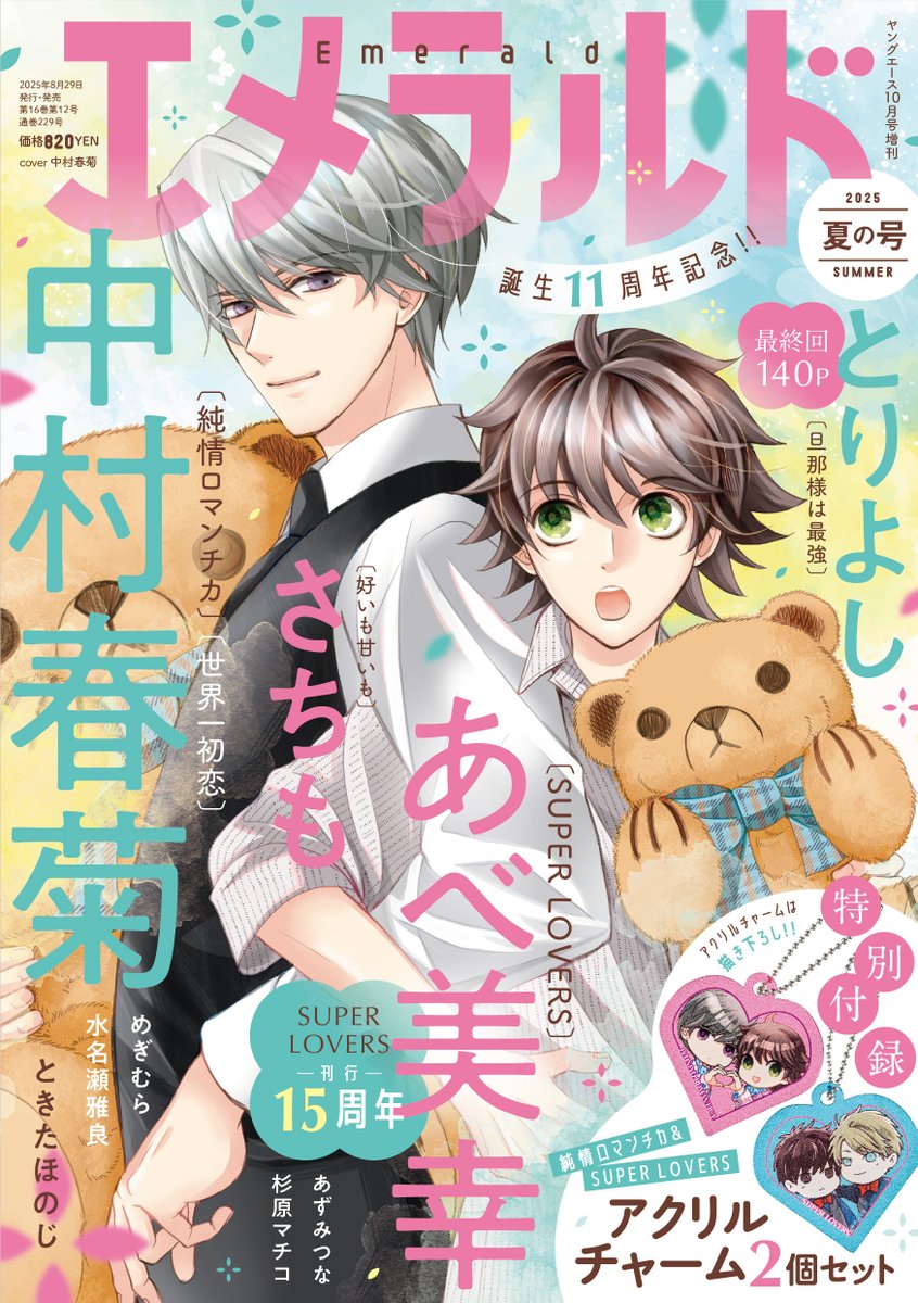 告知①】 2025年8月29日発売予定 「エメラルド夏の号」 ☆表紙：「純情