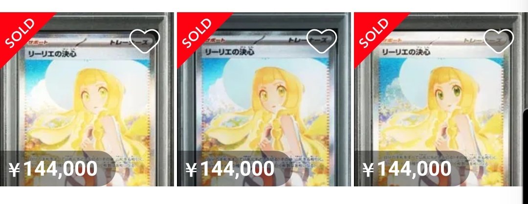 リーリエの決心sarは概ね、予想通りに推移。素体は5万程度で着地