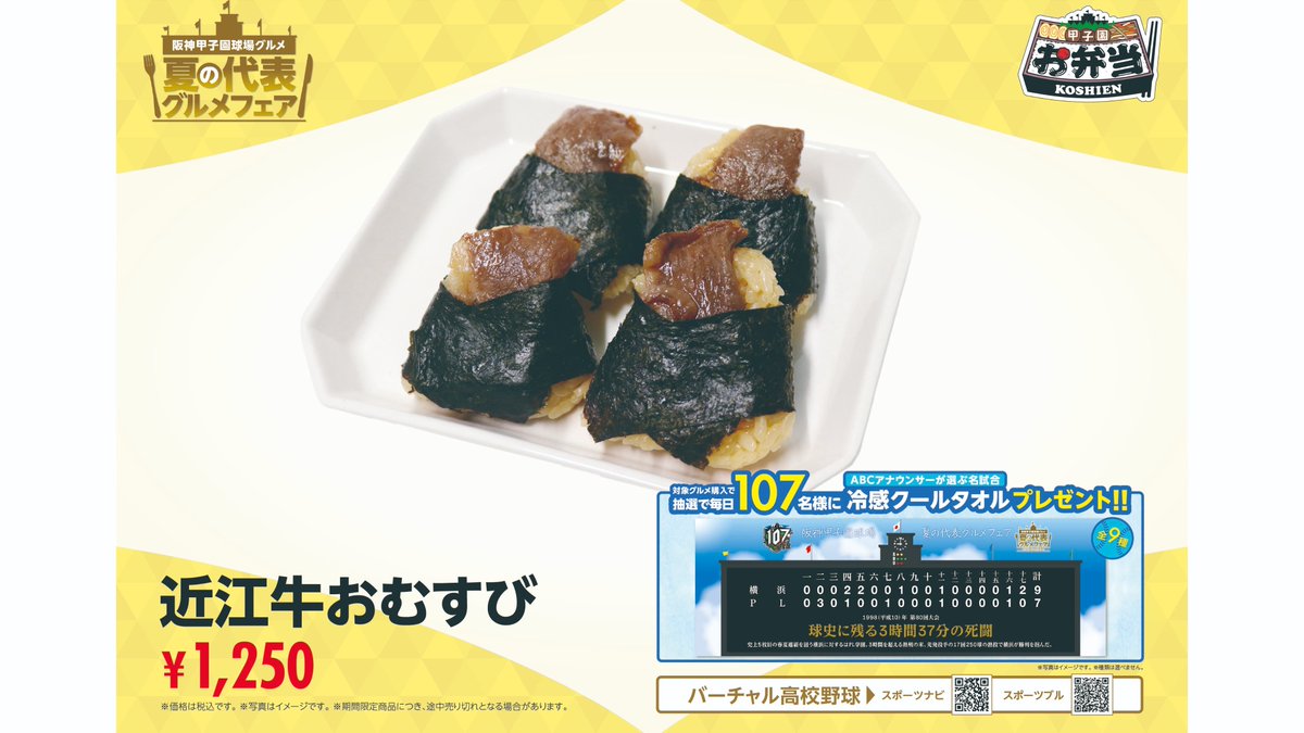 🥄夏の代表グルメフェア 開催中🍛 阪神甲子園球場の夏を代表するグルメ