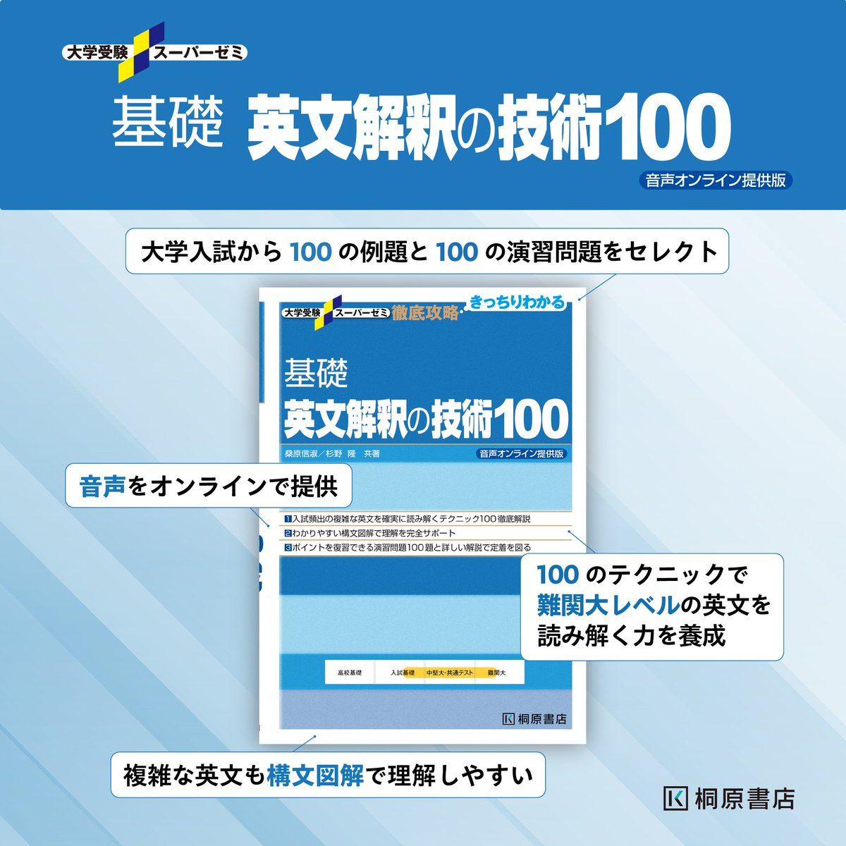 入門」に続き『基礎 英文解釈100 音声オンライン提供版』のご紹介です