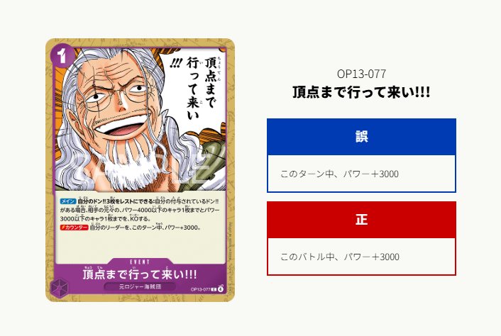 訂正とお詫び】 8/23(土)発売の『受け継がれる意志【OP-13】』収録