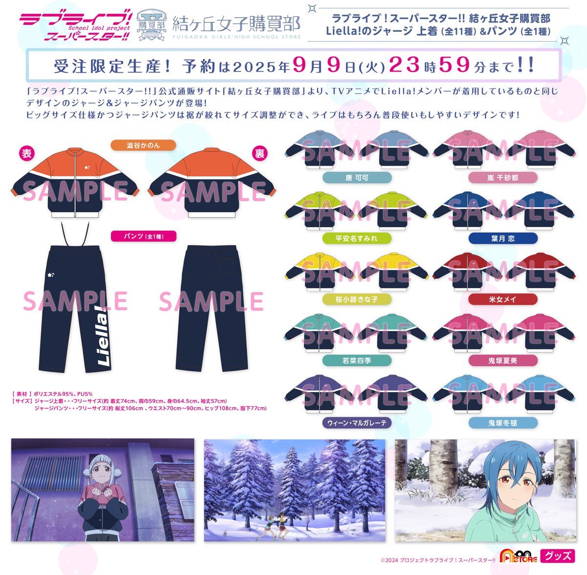 💫結ヶ丘女子購買部💫 ＼新商品✨／ 「Liella!のジャージ上着（全11種