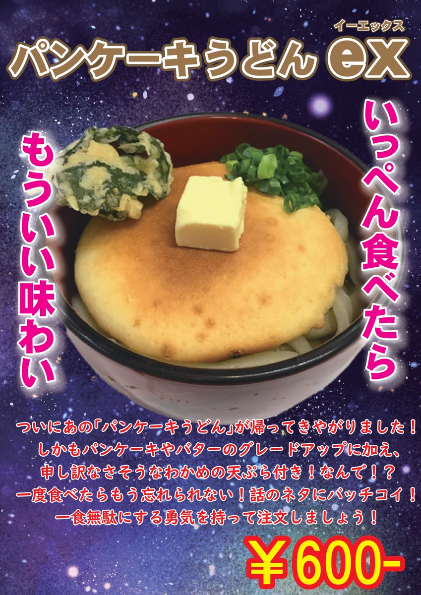 徳島県阿波市 道の駅どなり の『パンケーキうどんex』。 お昼ご飯に