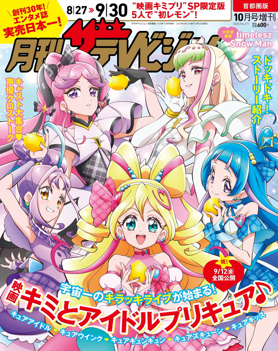 8月22日(金)発売 月刊ザテレビジョン 2025年10月号 「映画キミと