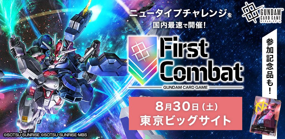 イベント情報】 8/30(土)開催「ニュータイプチャレンジ in First