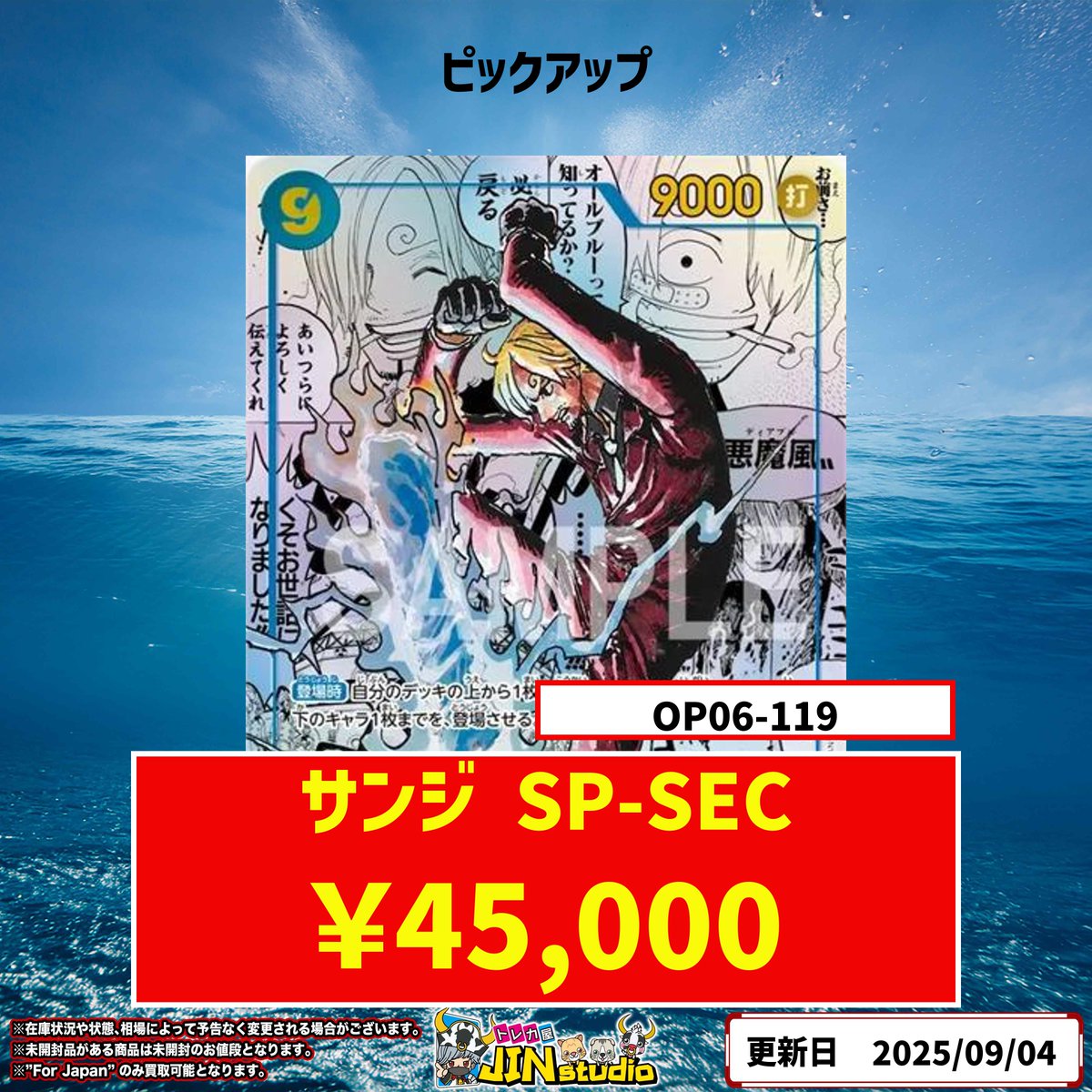 ワンピースカードピックアップ買取表更新‼️ サンジ (OP06-119