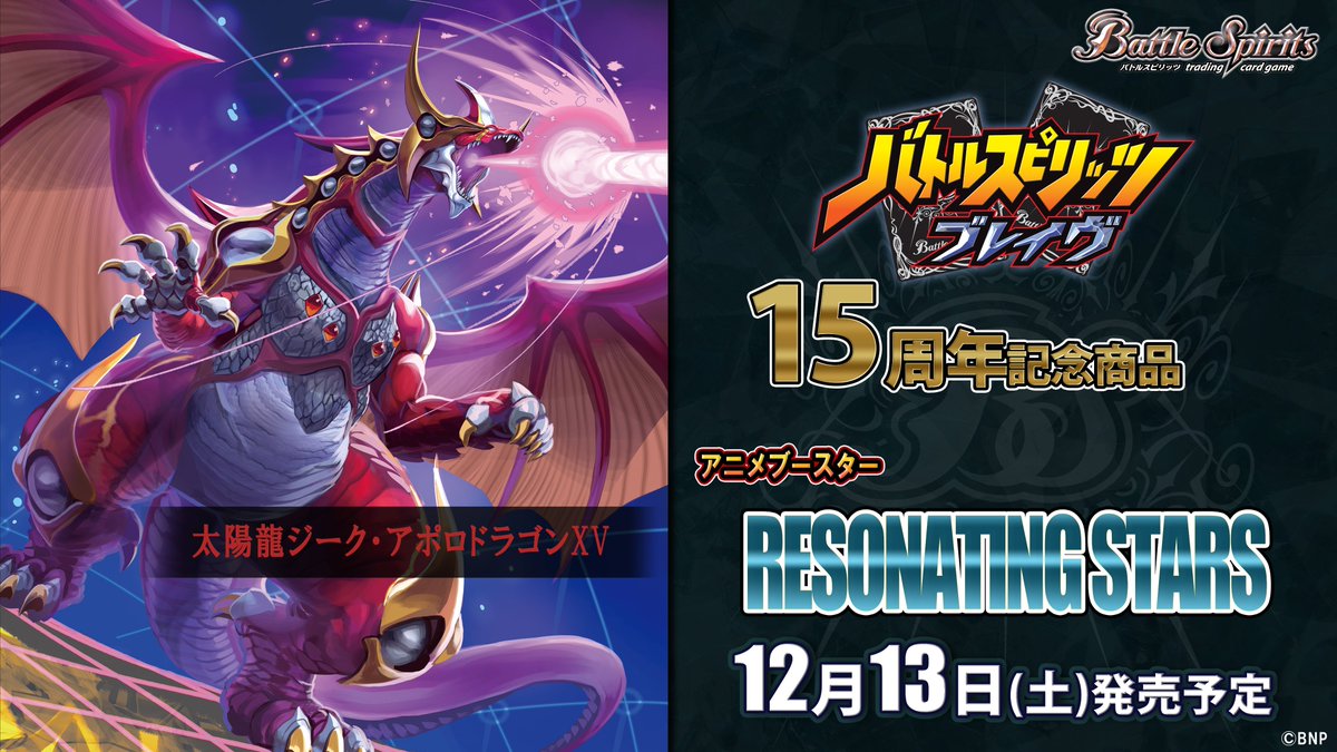 🌟情報解禁🌟 『アニメブースター RESONATING STARS』が12/13(土)に