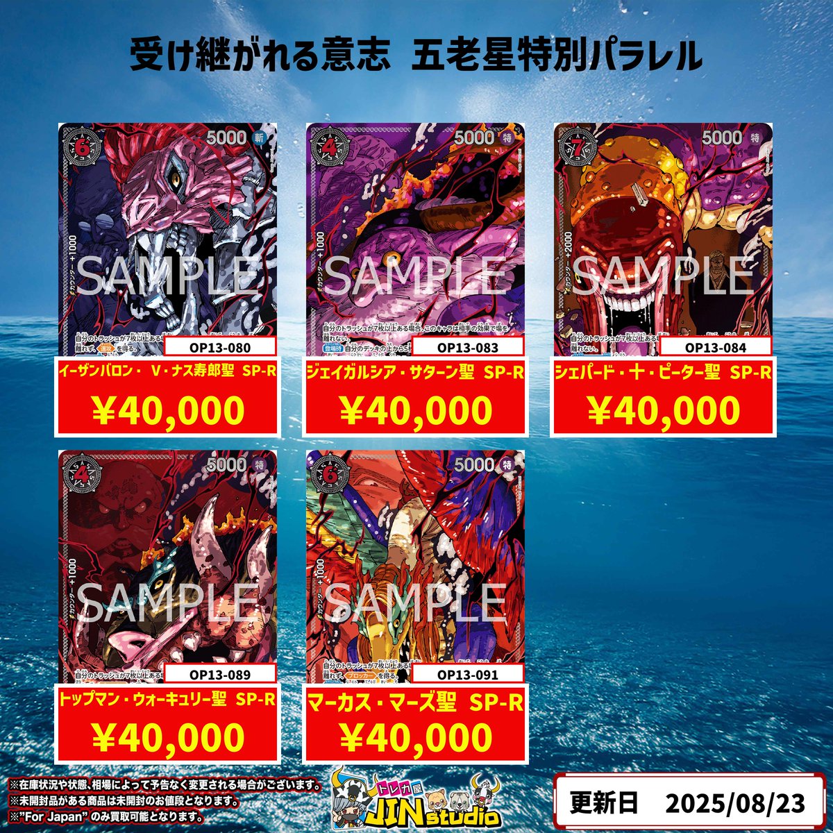 ワンピースカード五老星特別パラレル買取表更新‼️ ⚠️本日の買取受付