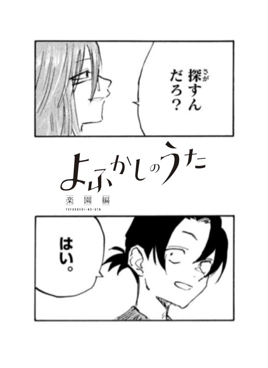 本日発売の少年サンデー39号にて『#よふかしのうた 楽園編』の最終話