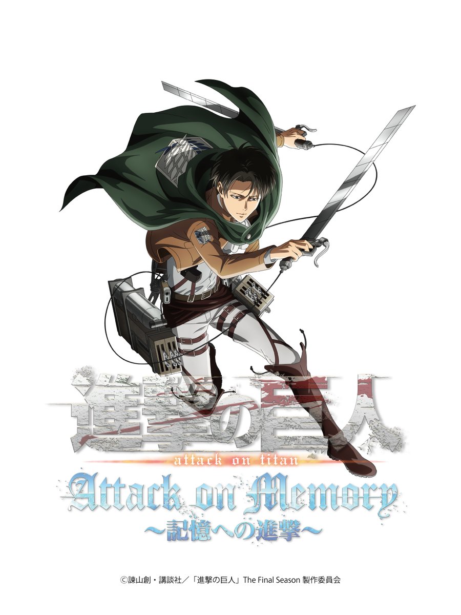 進撃の巨人 Attack on Memory 👣～記憶への進撃～👣 ／ 描き下ろし