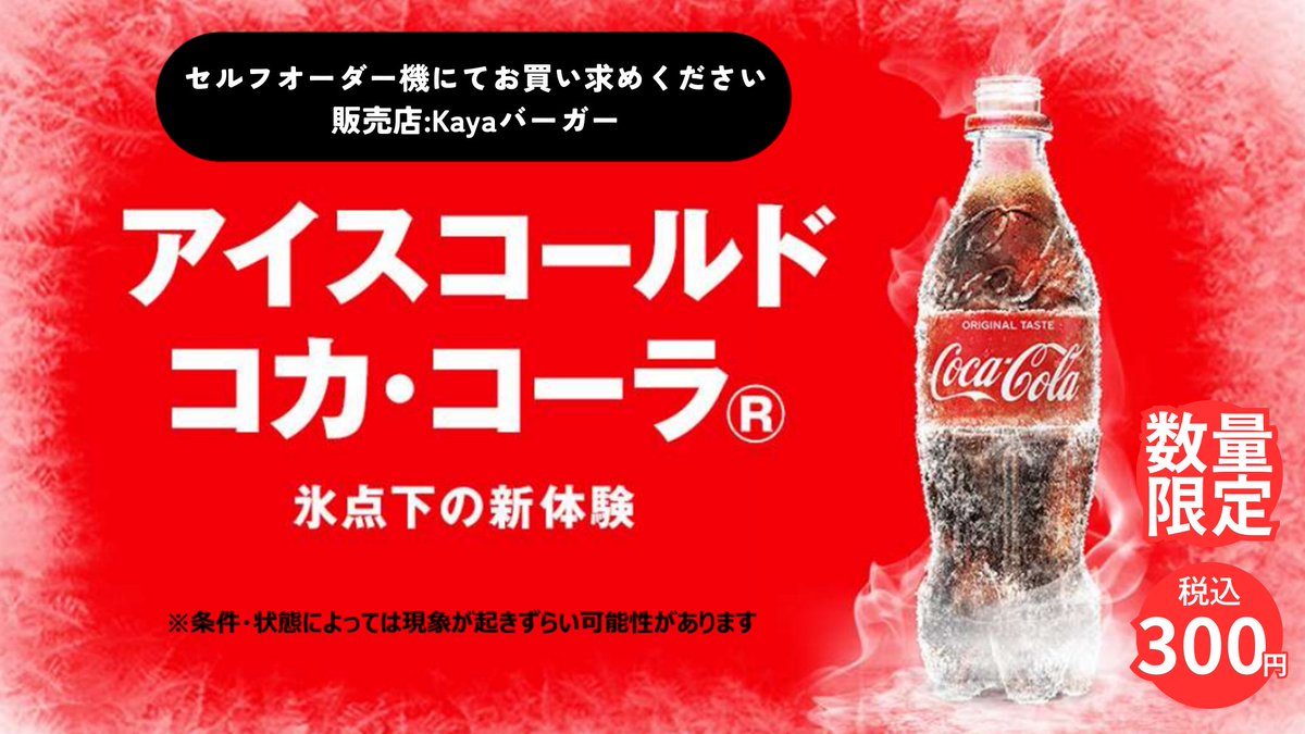 氷点下のコーラって、どんな味？」🧊 今週末8/30(土)から、 Stamina