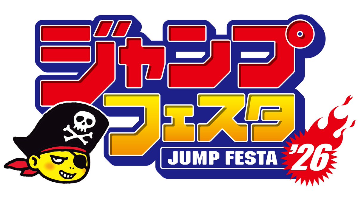 JF2026公式サイトが本日オープン！！ #ジャンプフェスタ 2026は2025年