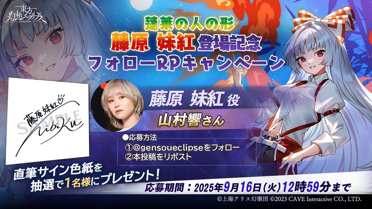 🎁「蓬莱の人の形」藤原妹紅登場記念🎁 フォロー＆RPキャンペーン開催