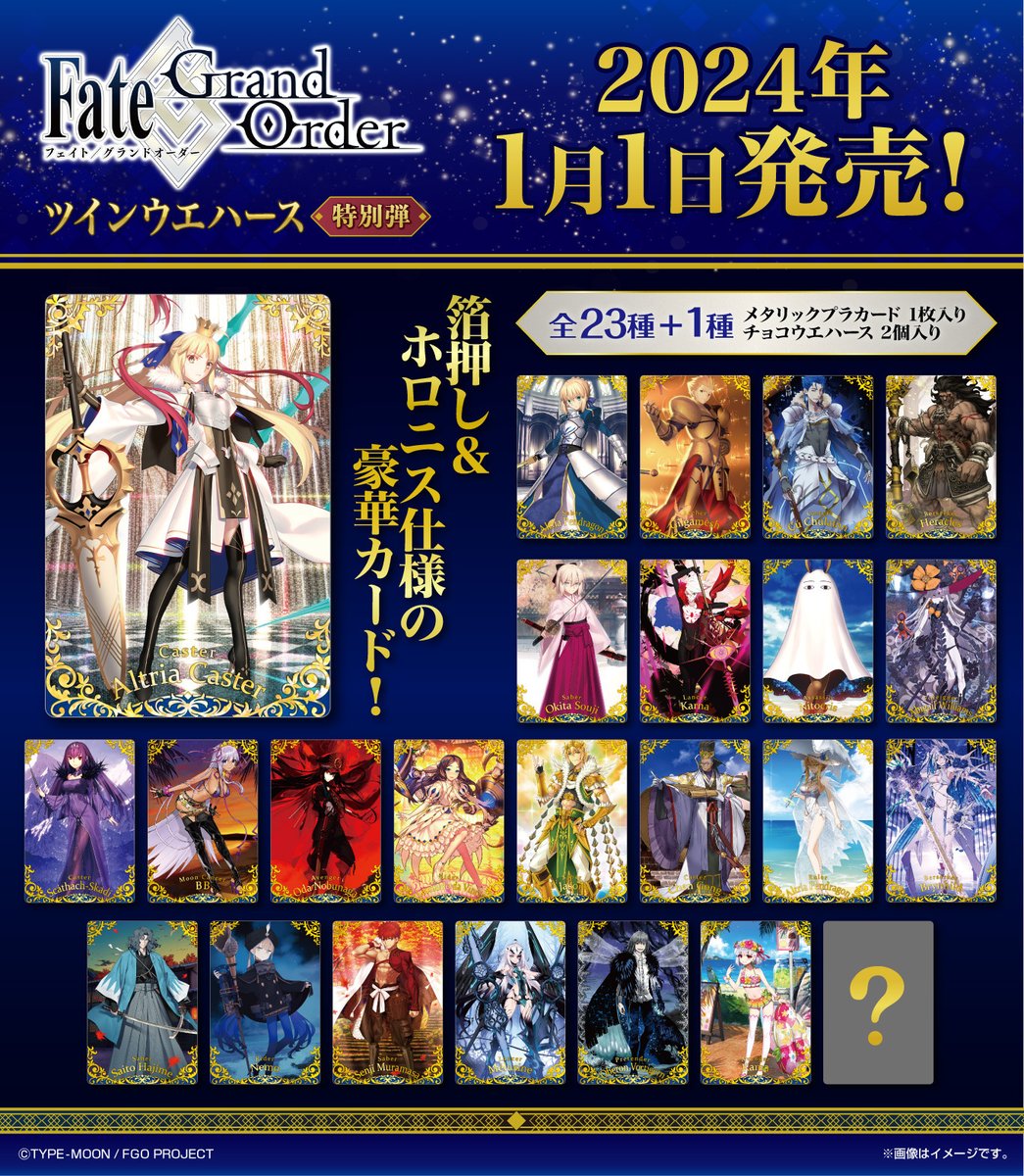 Fate/Grand Order」よりツインウエハースが新登場！ 全種が箔押し