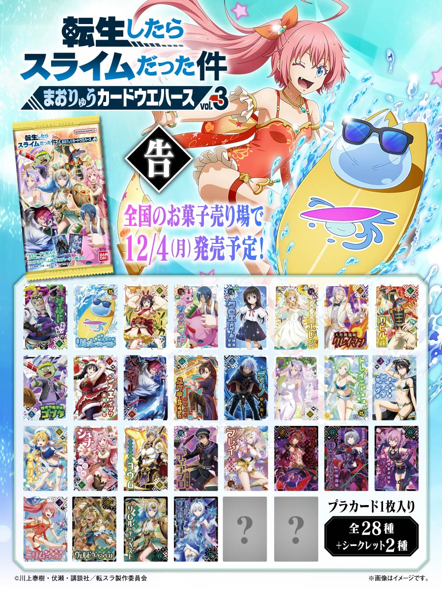 まおりゅう ウエハース第3弾の登場です✨ ウエハース3弾からは極