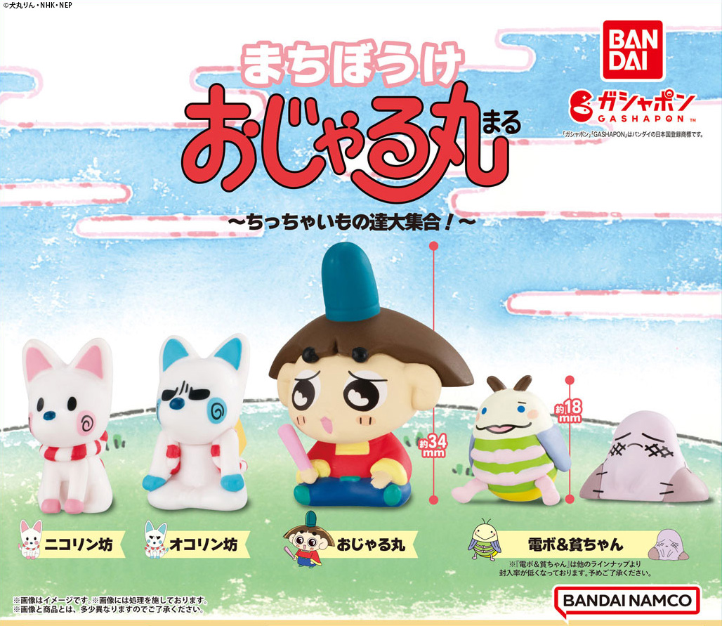 商品情報】 ／ まちぼうけ おじゃる丸 〜ちっちゃいもの達大集合